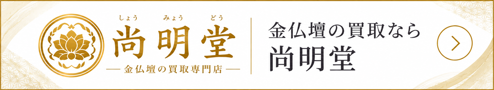 金仏壇の買取なら尚明堂